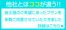 他社とココが違う