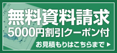 無料資料請求