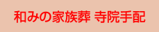 和みの家族葬　寺院手配