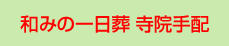 和みの一日葬　寺院手配