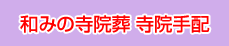 和みの寺院式　寺院手配