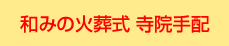 和みの火葬式　寺院手配